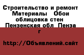 Строительство и ремонт Материалы - Обои,облицовка стен. Пензенская обл.,Пенза г.